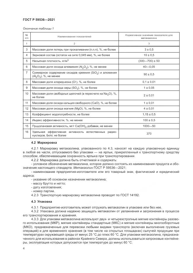 ГОСТ Р 59536-2021, страница 8