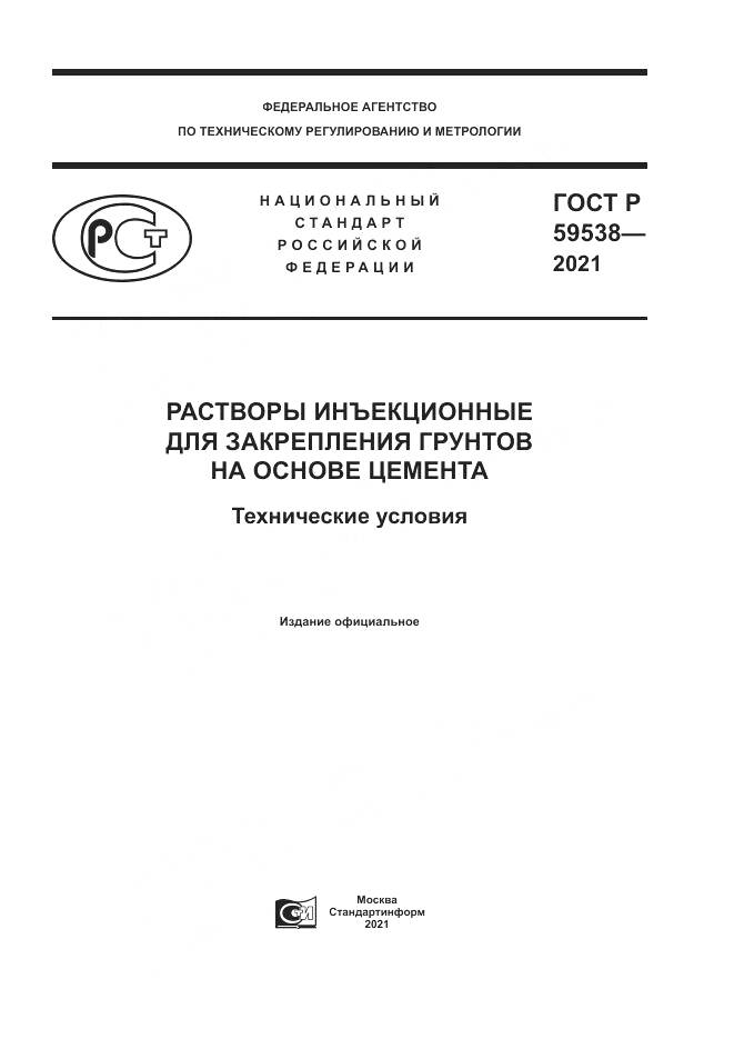 ГОСТ Р 59538-2021, страница 1