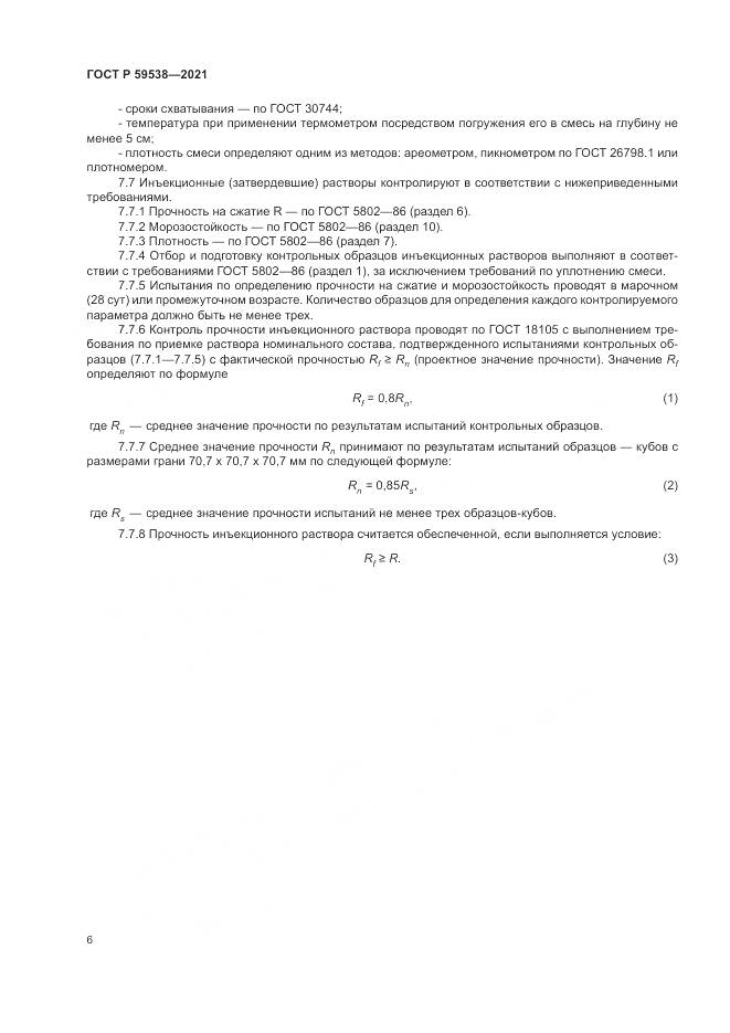 ГОСТ Р 59538-2021, страница 10