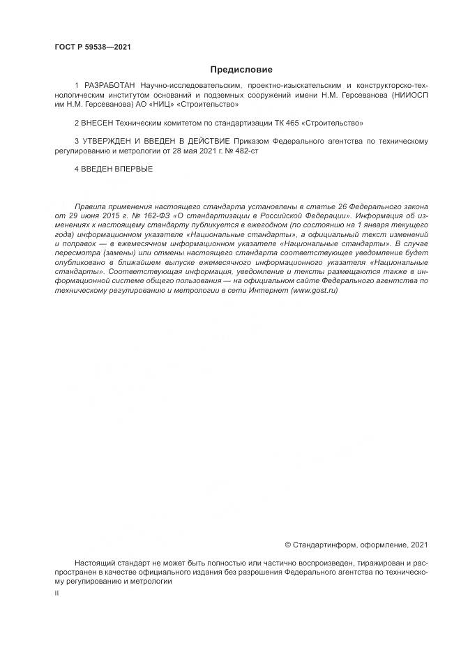 ГОСТ Р 59538-2021, страница 2