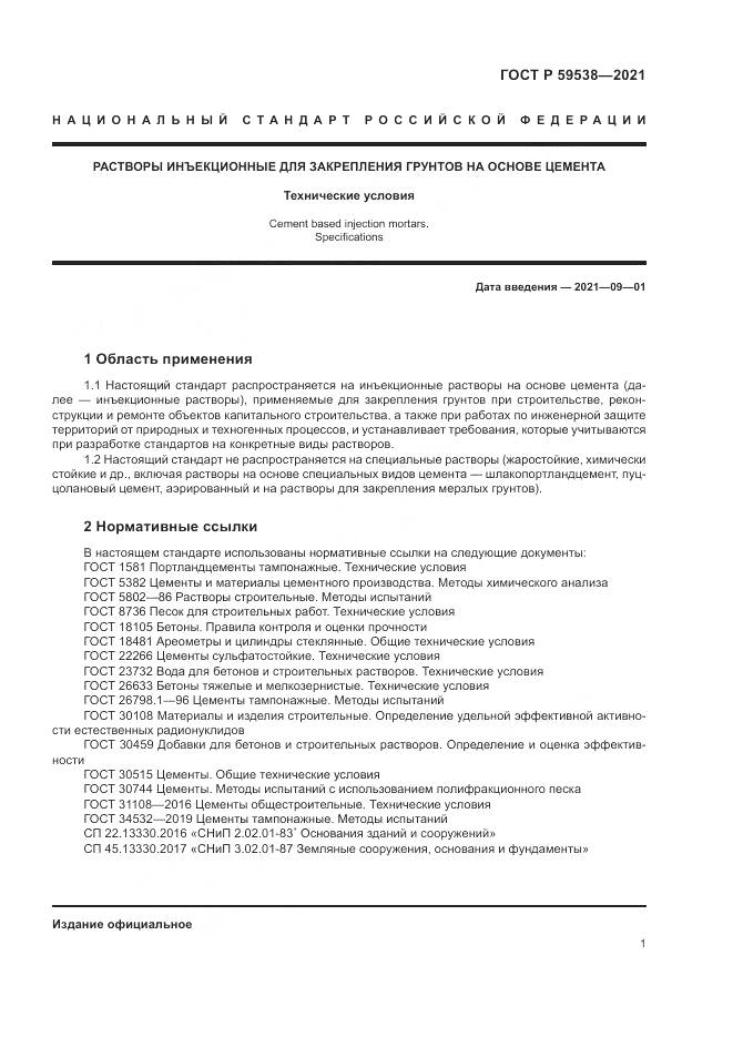 ГОСТ Р 59538-2021, страница 5