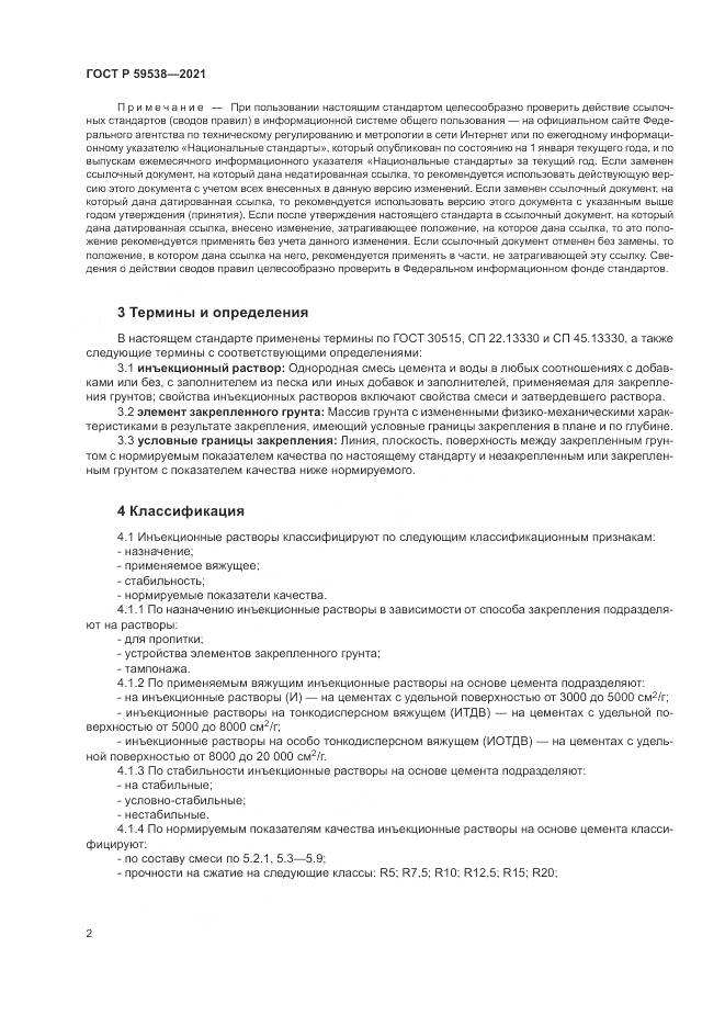 ГОСТ Р 59538-2021, страница 6