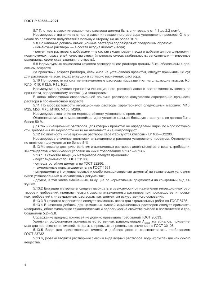 ГОСТ Р 59538-2021, страница 8