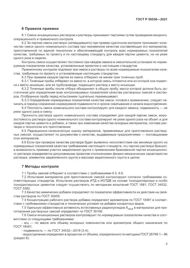 ГОСТ Р 59538-2021, страница 9