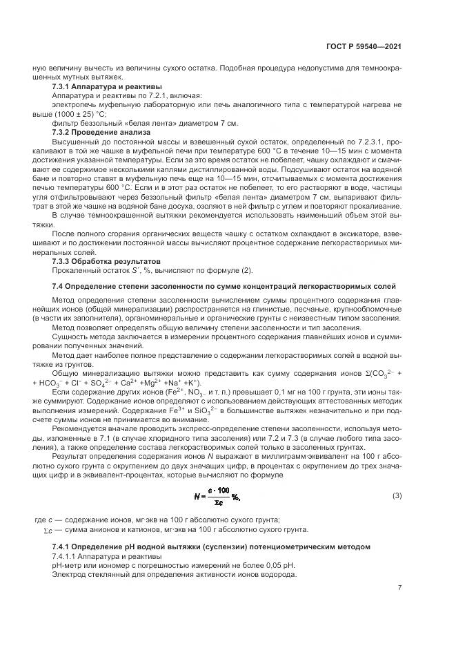 ГОСТ Р 59540-2021, страница 11