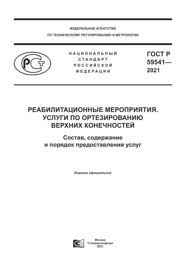 ГОСТ Р 59541-2021, страница 1