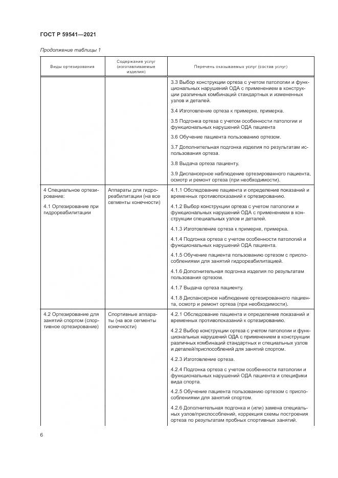ГОСТ Р 59541-2021, страница 10