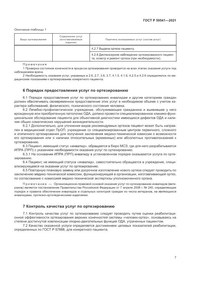 ГОСТ Р 59541-2021, страница 11
