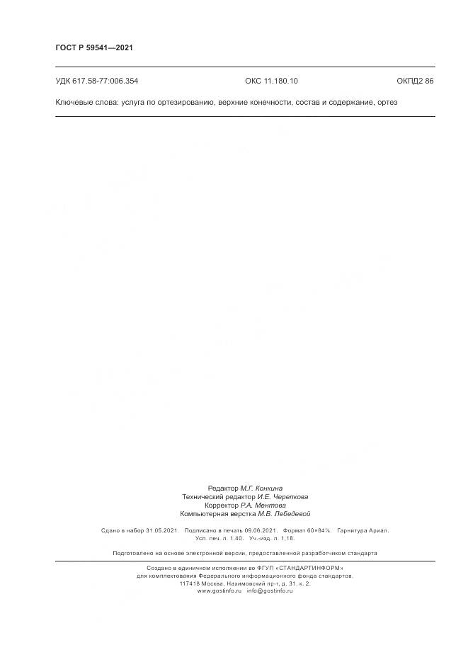 ГОСТ Р 59541-2021, страница 12
