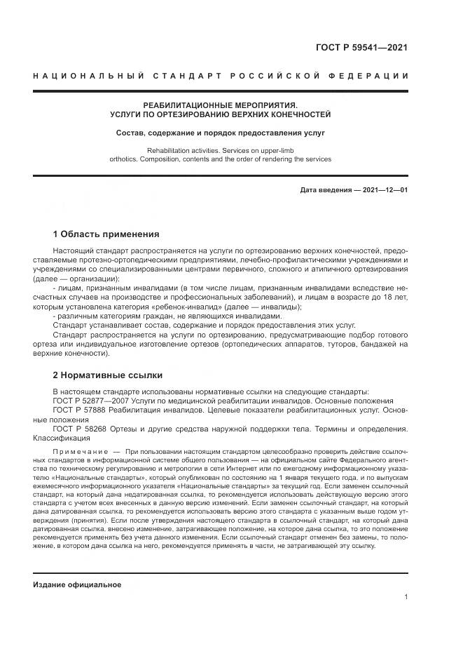 ГОСТ Р 59541-2021, страница 5