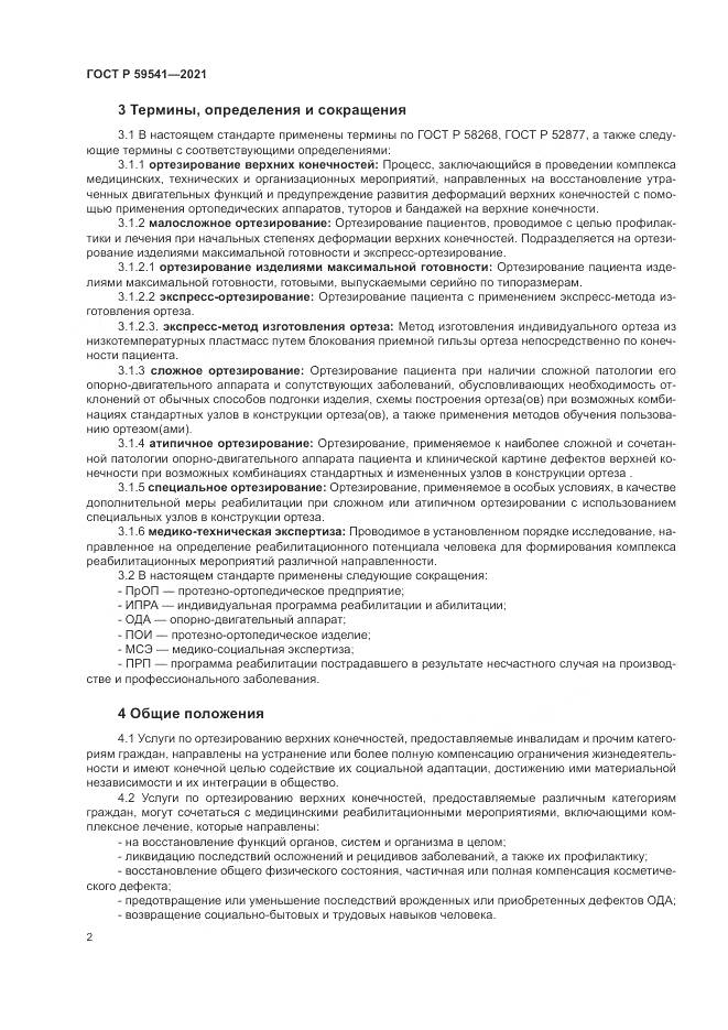 ГОСТ Р 59541-2021, страница 6