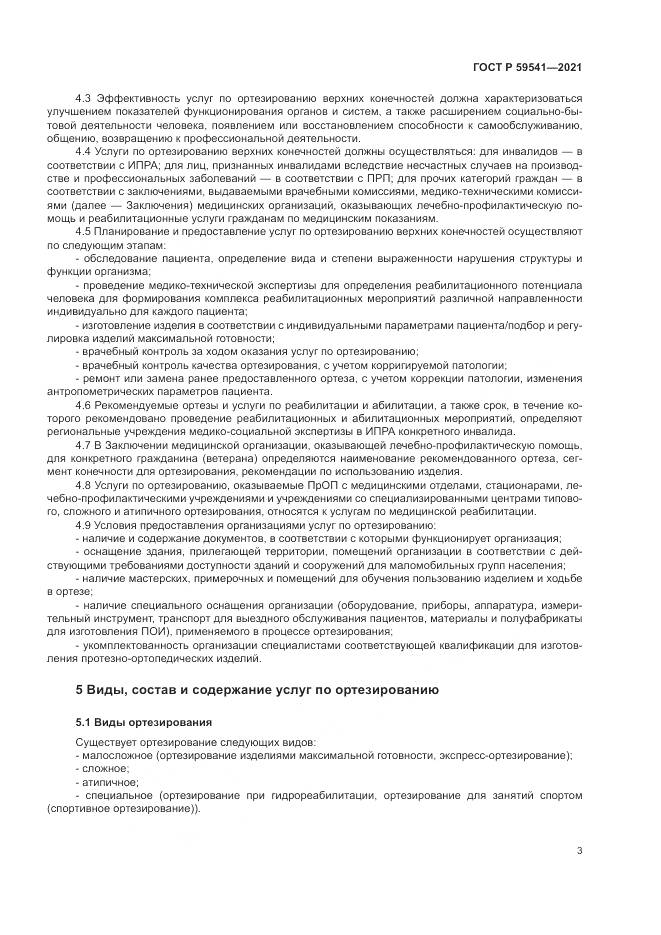 ГОСТ Р 59541-2021, страница 7
