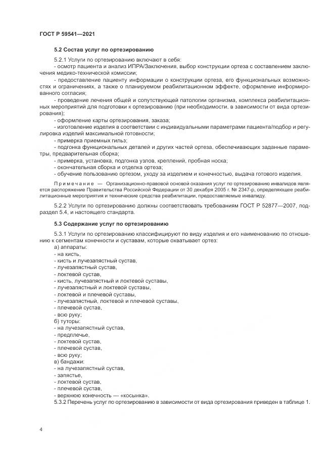 ГОСТ Р 59541-2021, страница 8