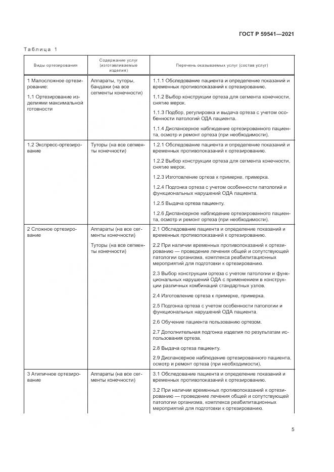 ГОСТ Р 59541-2021, страница 9