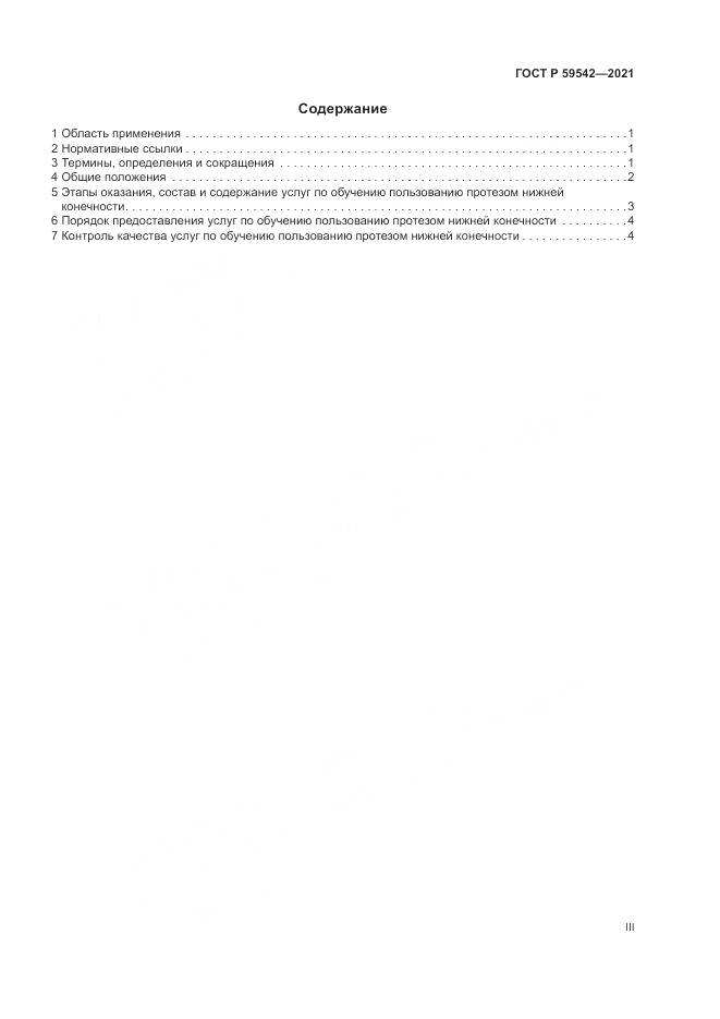 ГОСТ Р 59542-2021, страница 3
