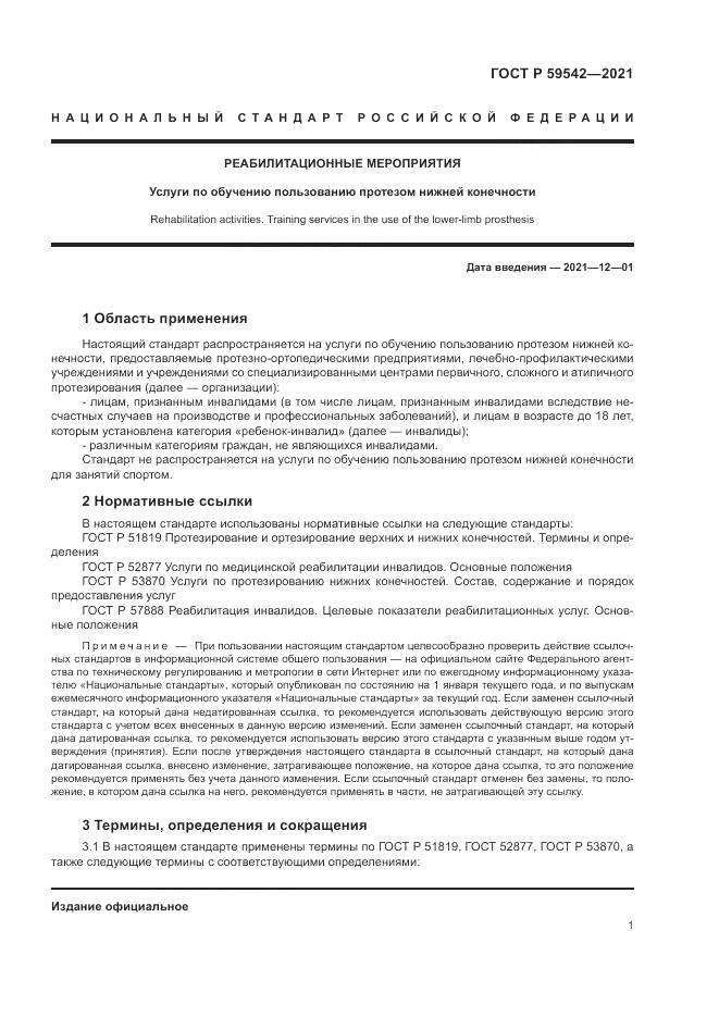 ГОСТ Р 59542-2021, страница 5