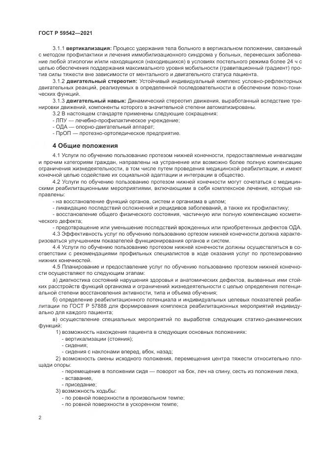 ГОСТ Р 59542-2021, страница 6