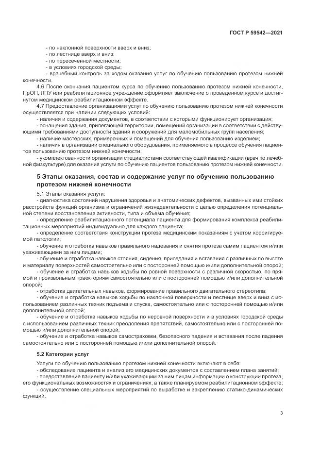 ГОСТ Р 59542-2021, страница 7