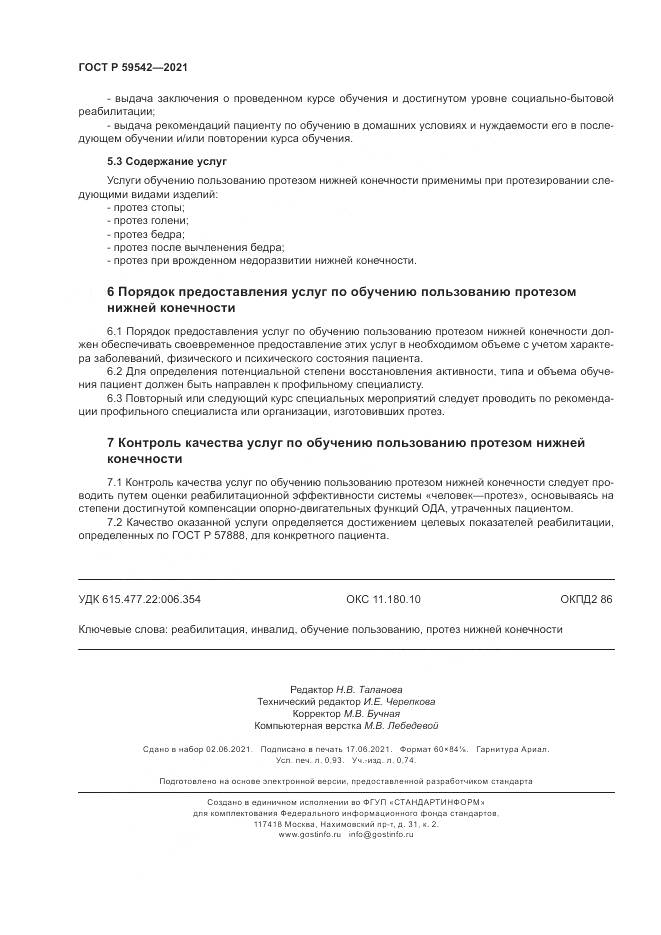 ГОСТ Р 59542-2021, страница 8