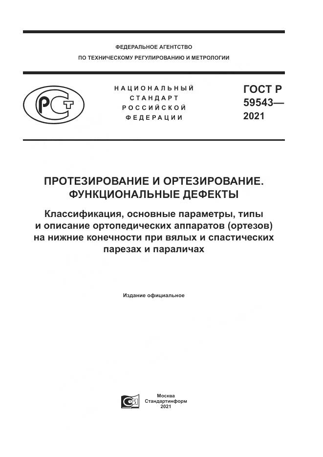 ГОСТ Р 59543-2021, страница 1