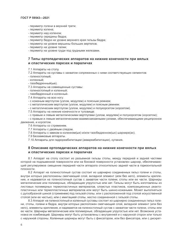 ГОСТ Р 59543-2021, страница 10