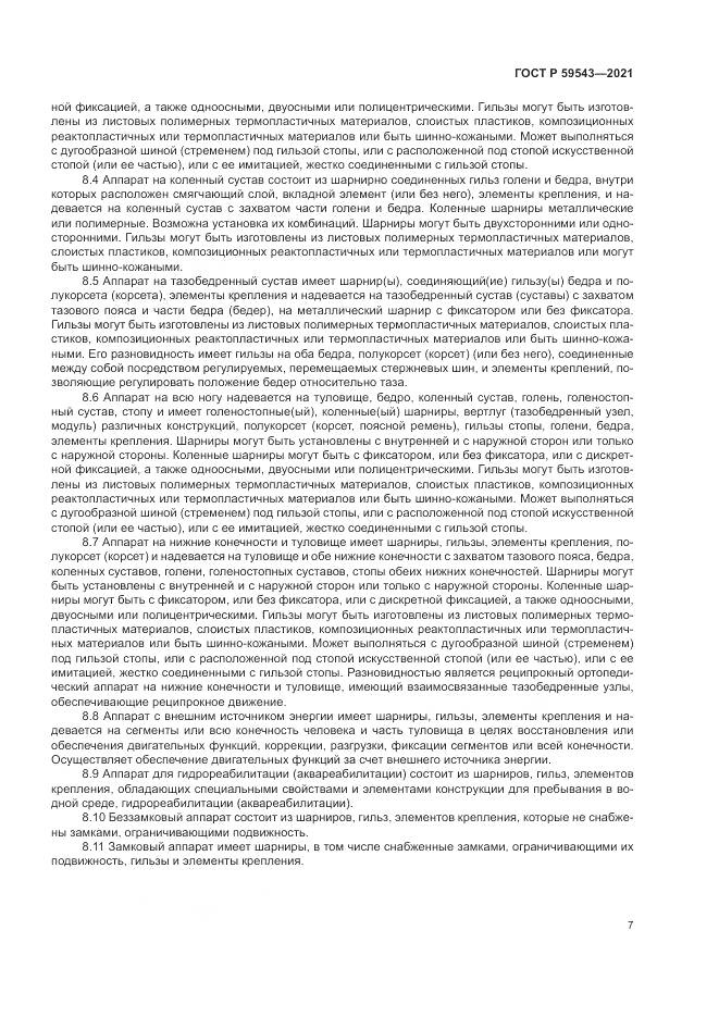 ГОСТ Р 59543-2021, страница 11