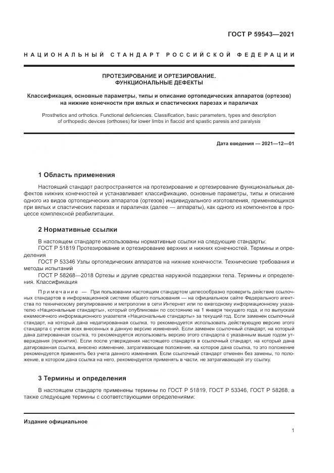ГОСТ Р 59543-2021, страница 5