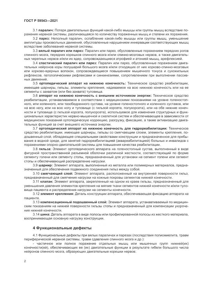 ГОСТ Р 59543-2021, страница 6