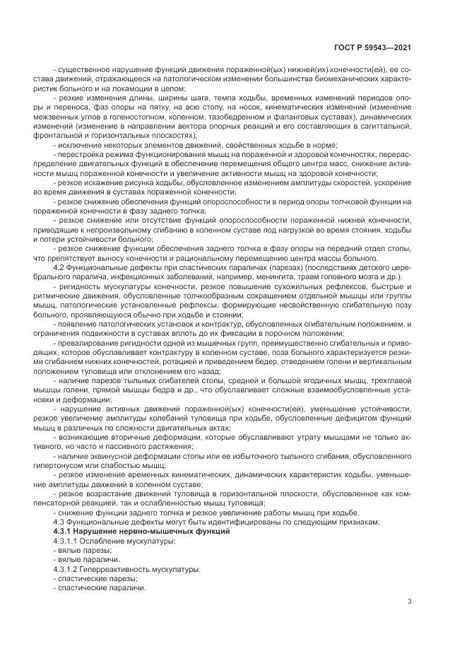 ГОСТ Р 59543-2021, страница 7