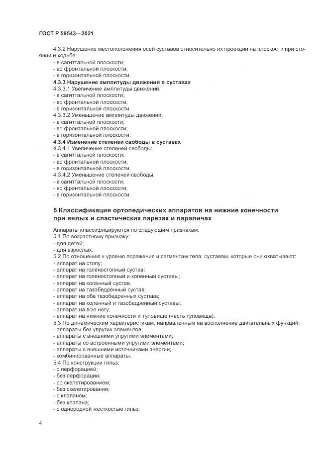 ГОСТ Р 59543-2021, страница 8