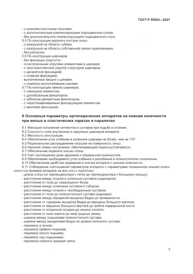 ГОСТ Р 59543-2021, страница 9