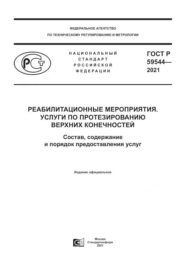 ГОСТ Р 59544-2021, страница 1