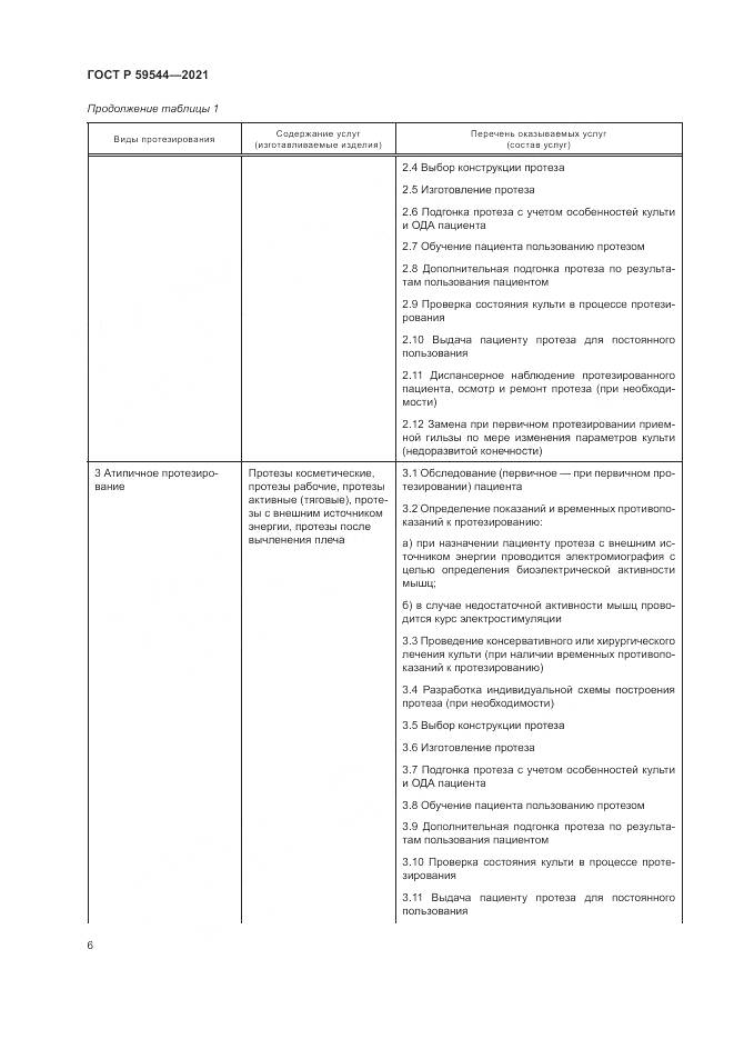 ГОСТ Р 59544-2021, страница 10