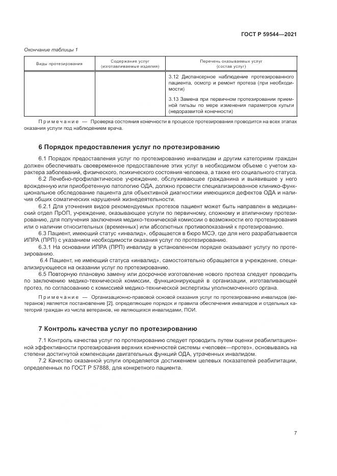 ГОСТ Р 59544-2021, страница 11