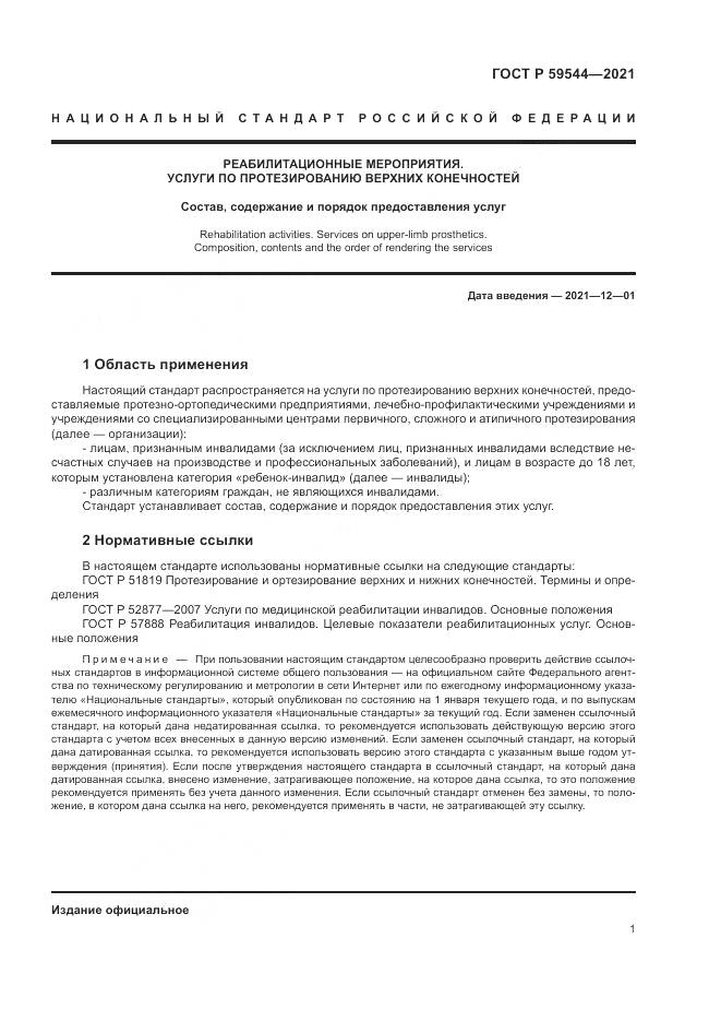 ГОСТ Р 59544-2021, страница 5