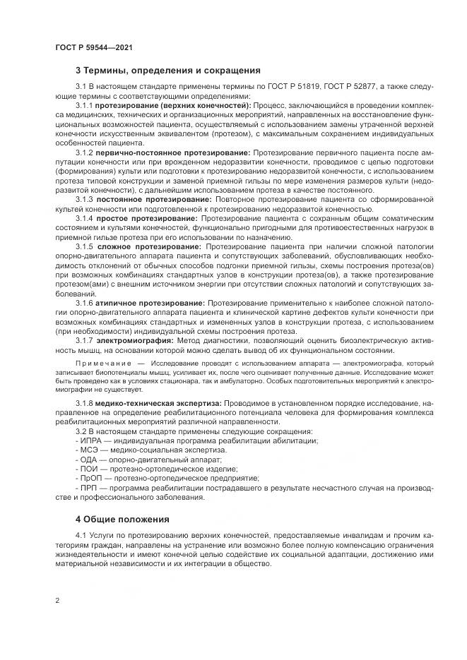 ГОСТ Р 59544-2021, страница 6