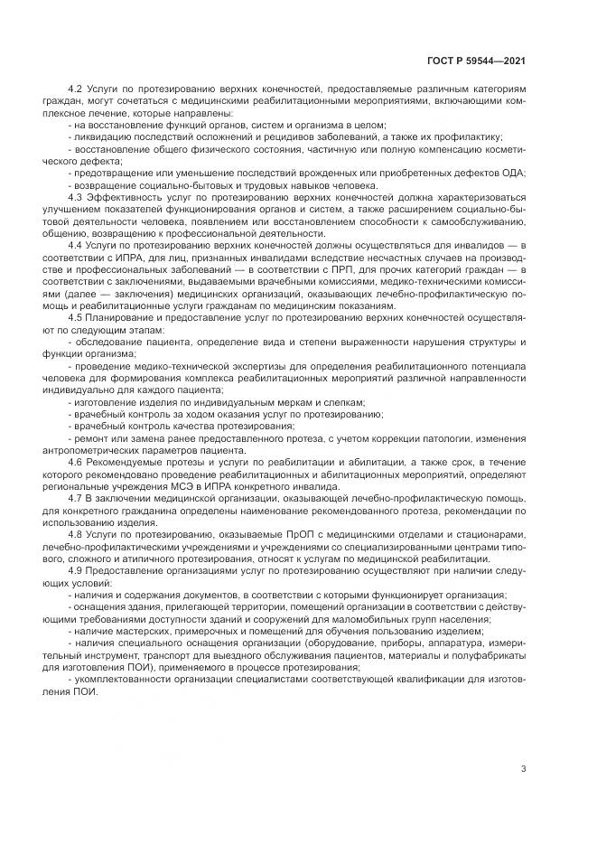 ГОСТ Р 59544-2021, страница 7