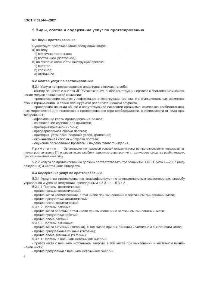 ГОСТ Р 59544-2021, страница 8