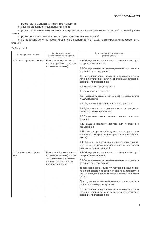 ГОСТ Р 59544-2021, страница 9