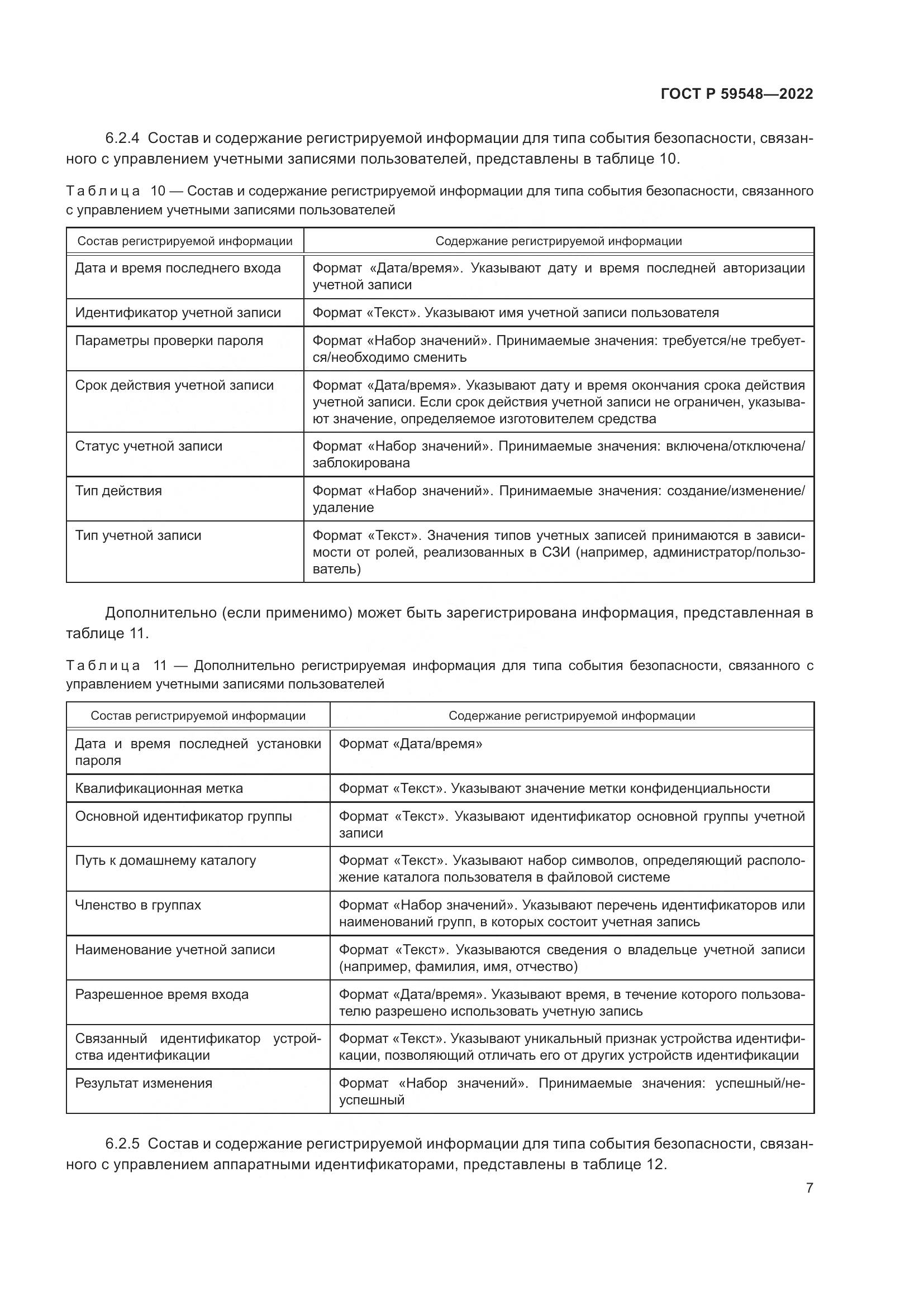 ГОСТ Р 59548-2022, страница 11