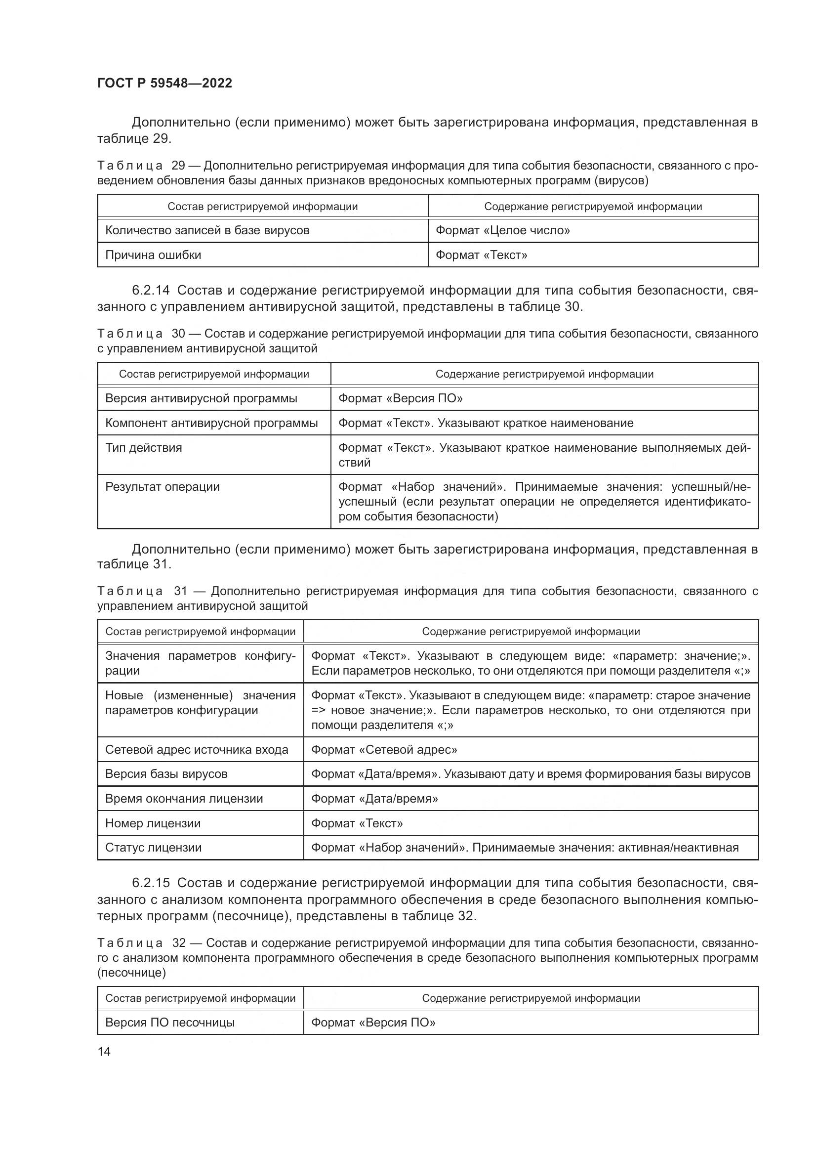 ГОСТ Р 59548-2022, страница 18