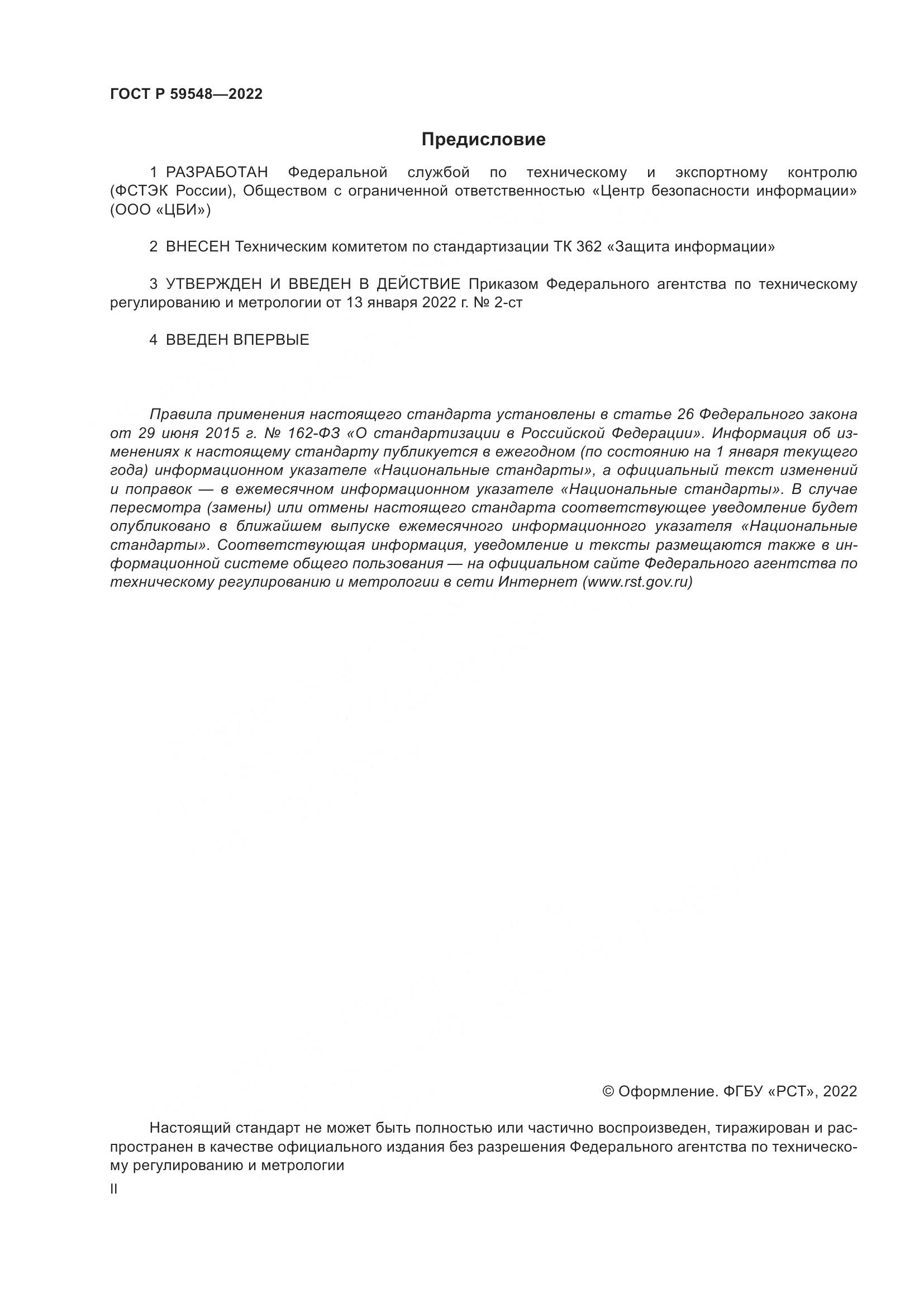 ГОСТ Р 59548-2022, страница 2