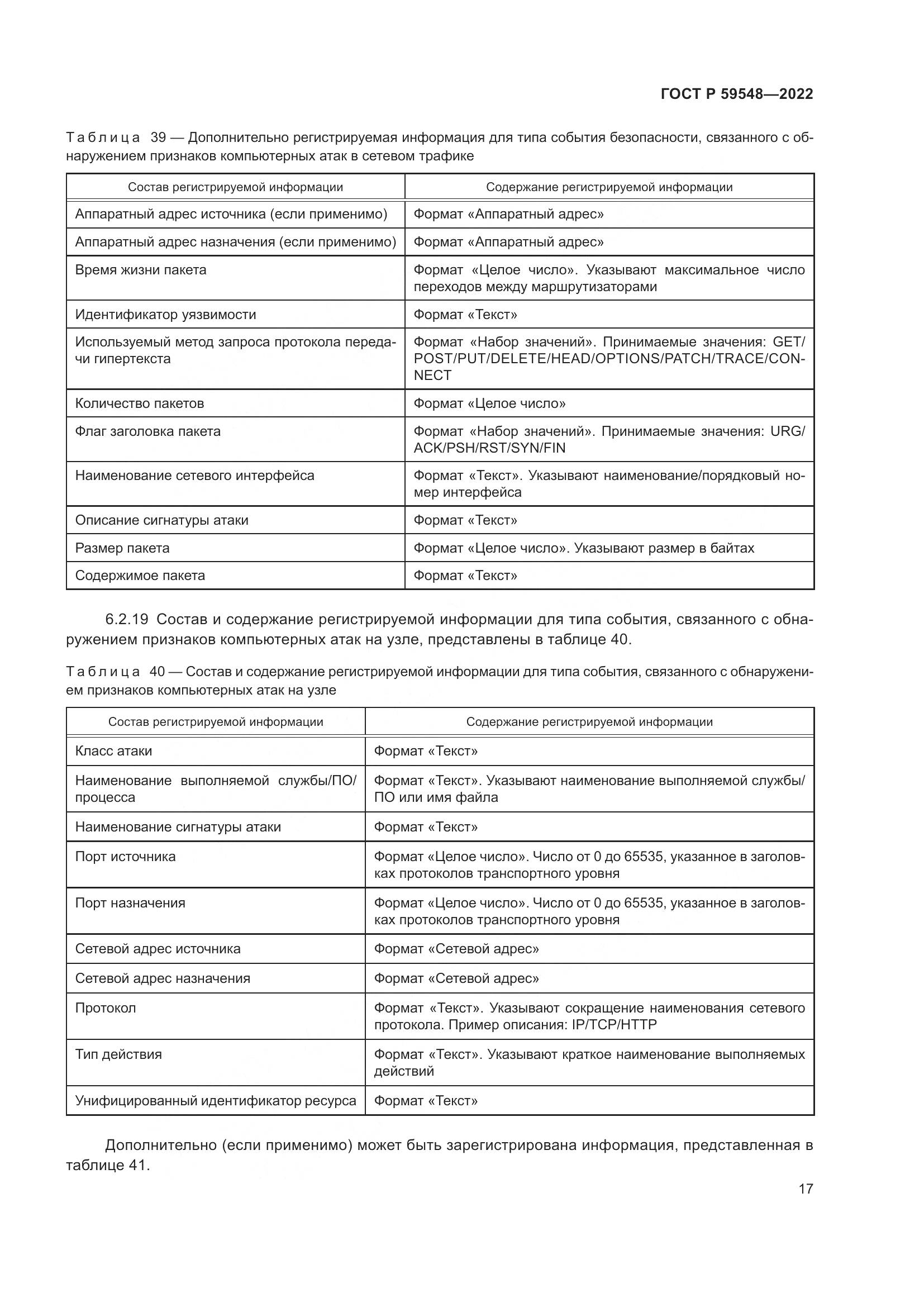 ГОСТ Р 59548-2022, страница 21