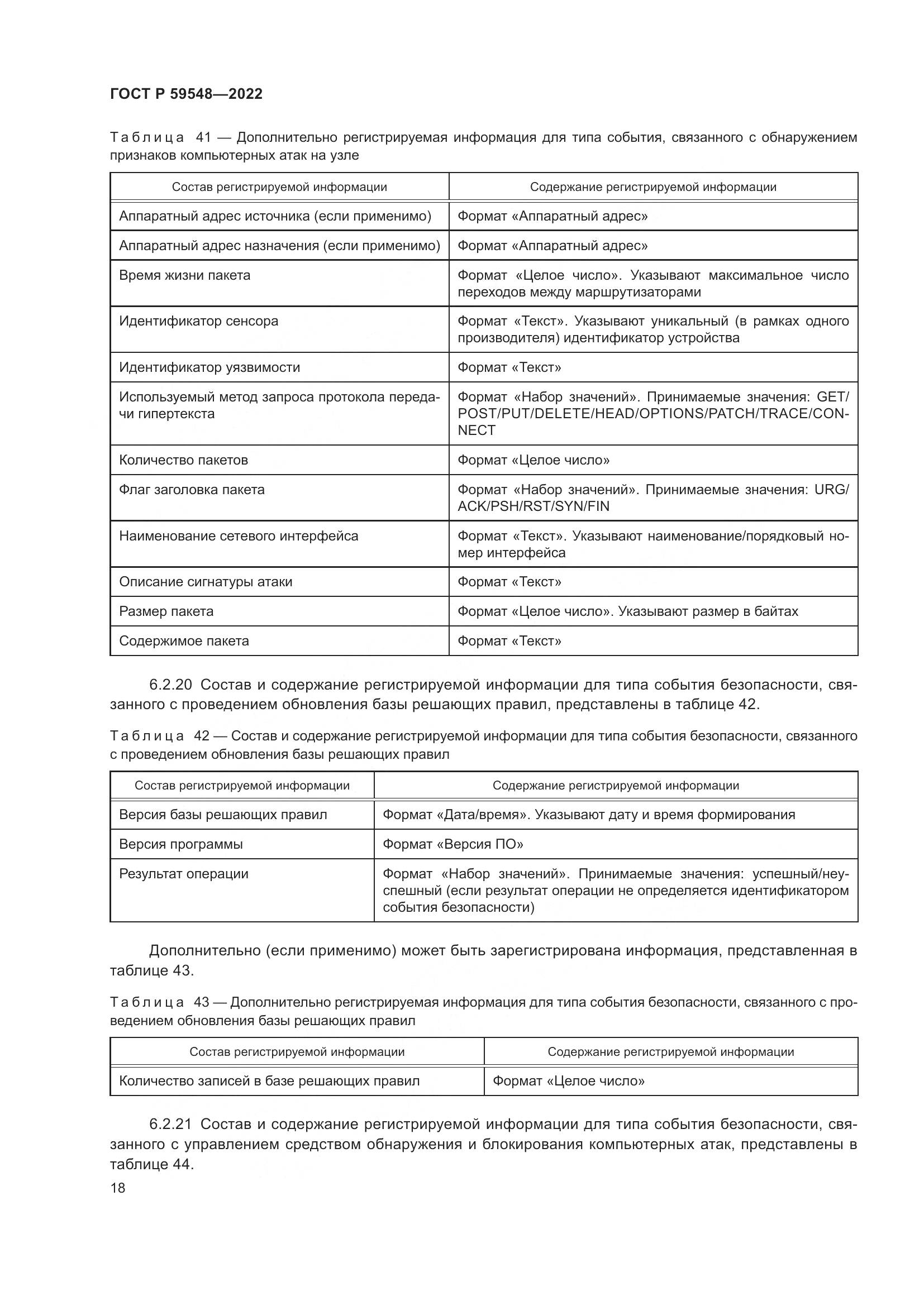 ГОСТ Р 59548-2022, страница 22