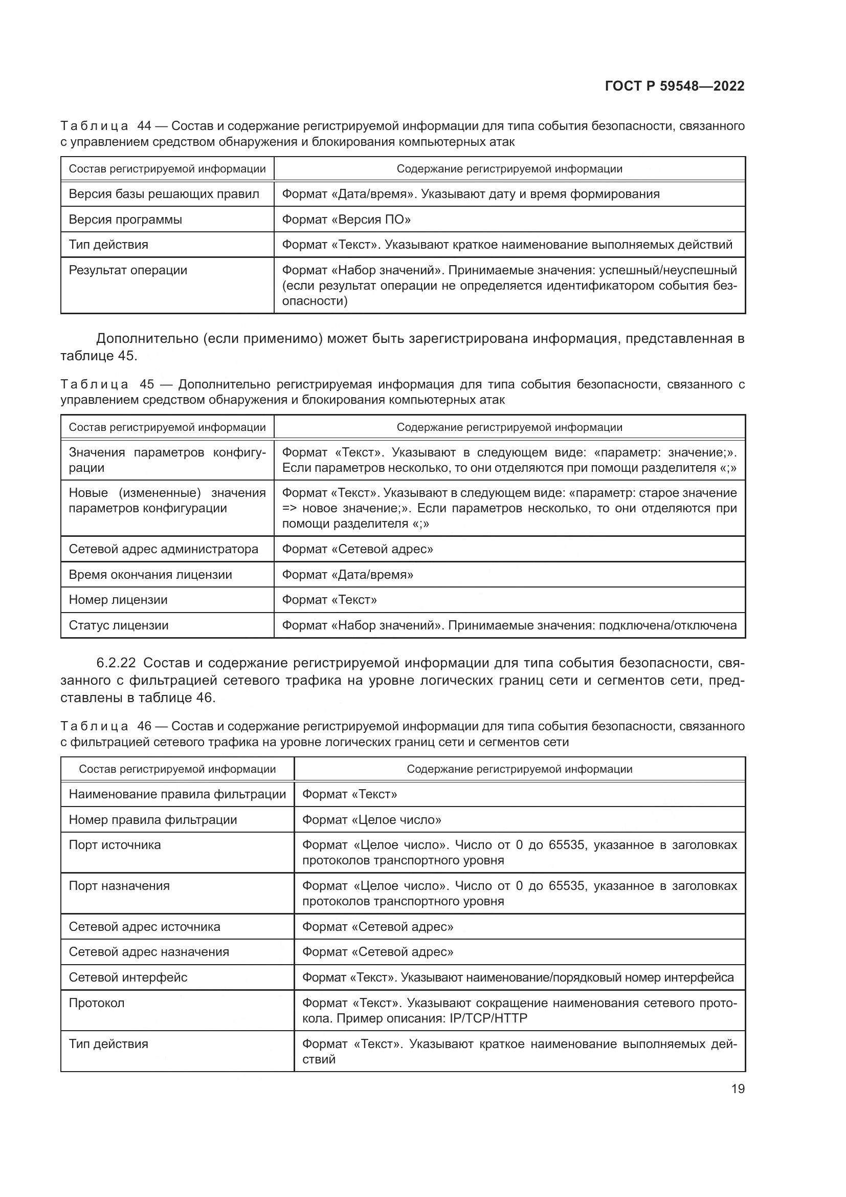 ГОСТ Р 59548-2022, страница 23