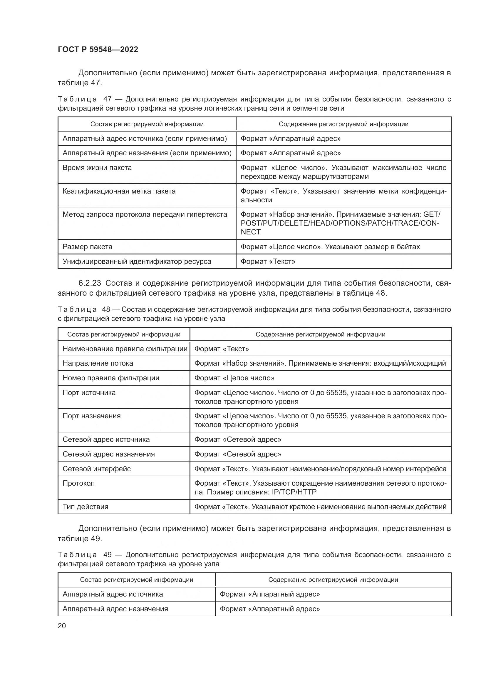 ГОСТ Р 59548-2022, страница 24