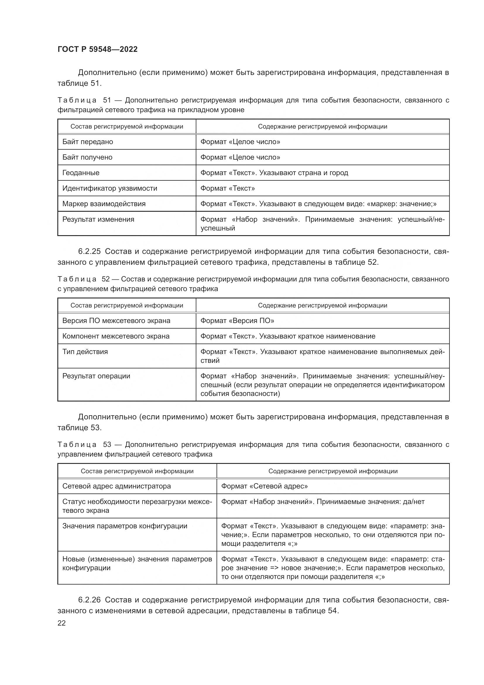 ГОСТ Р 59548-2022, страница 26