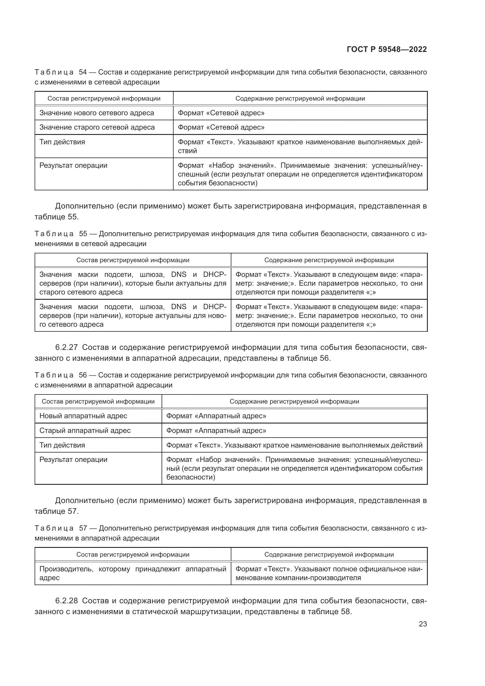 ГОСТ Р 59548-2022, страница 27