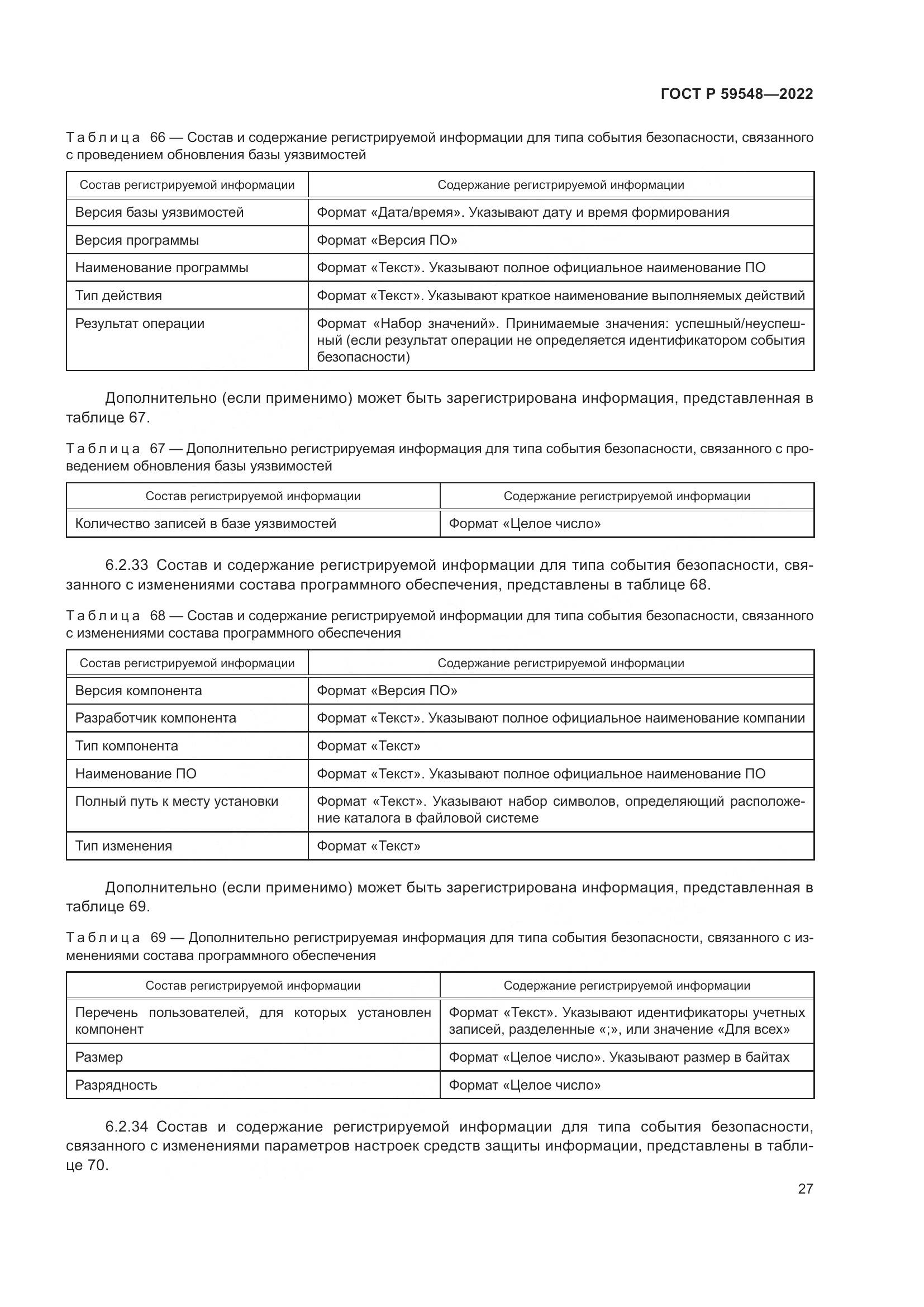 ГОСТ Р 59548-2022, страница 31