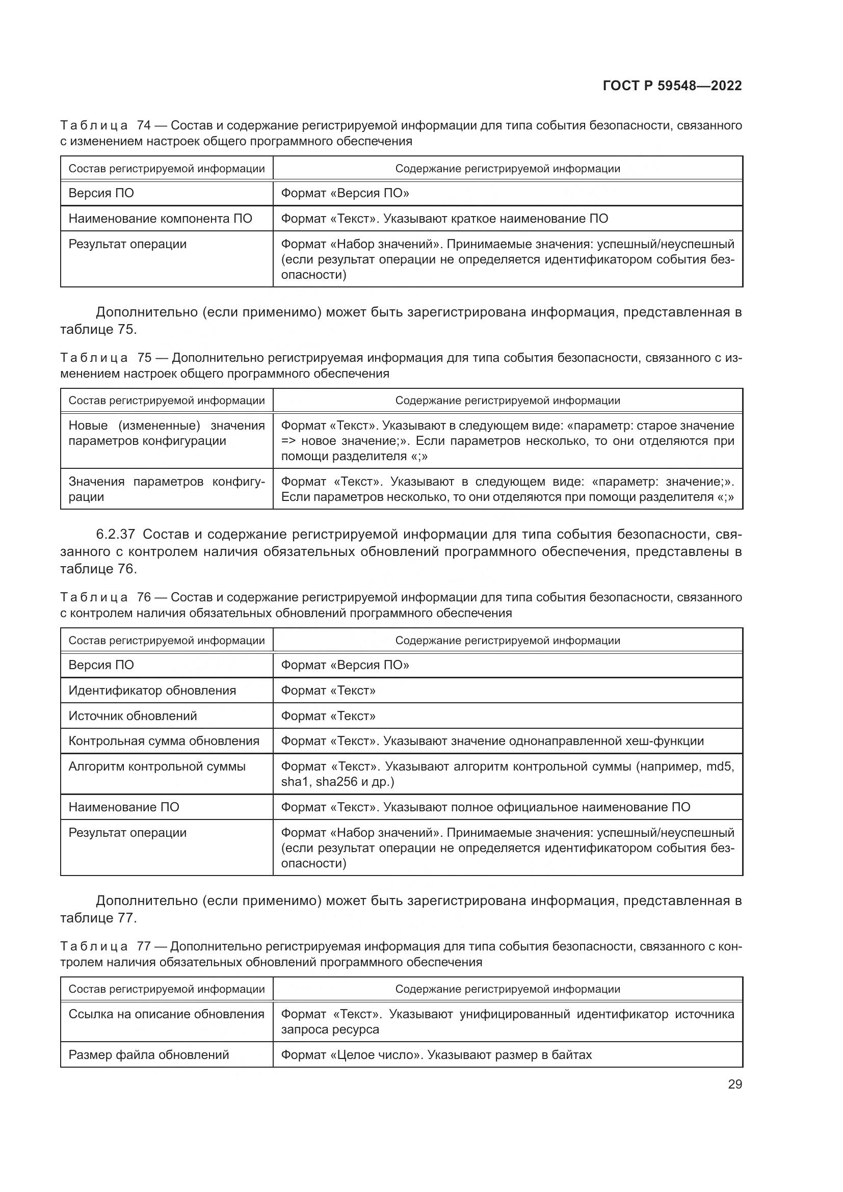 ГОСТ Р 59548-2022, страница 33